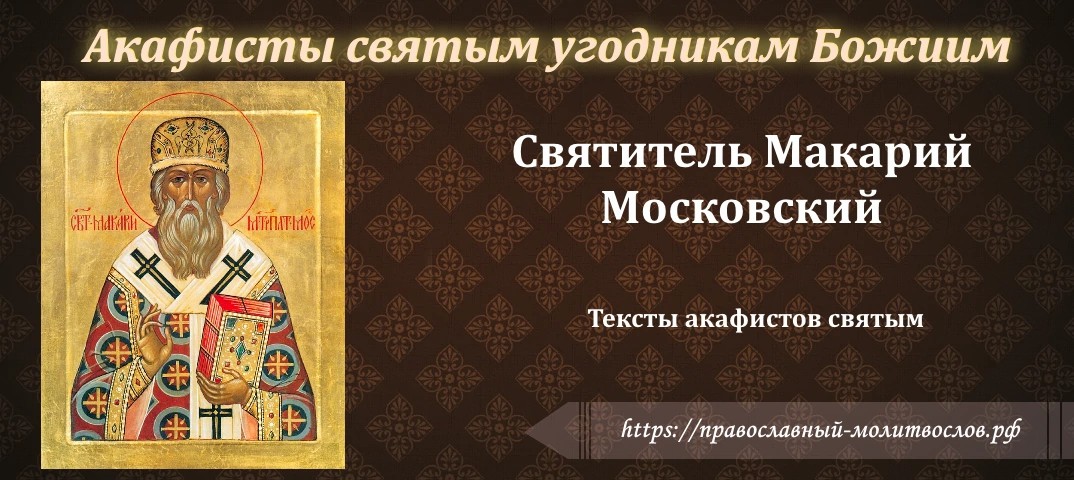святителю Макарию, митрополиту Московскому
